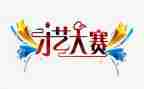 教师技能大赛培训心得体会8篇
