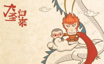西游记之大圣归来观后感作文7篇