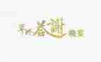 婚礼答谢宴新郎讲话稿8篇