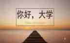 大学演讲稿格式及范文6篇