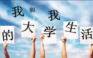 大一我的大学生活演讲稿5篇