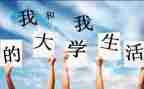 大一我的大学生活演讲稿5篇