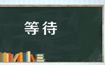 等待初中作文8篇
