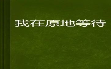 等待花开的作文7篇