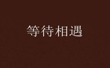 等待初中作文模板7篇
