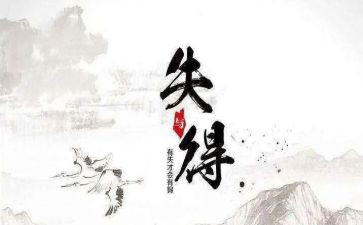 得失的作文800字6篇