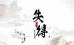 得失的作文800字6篇