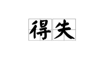 小学生得与失个人总结优质6篇