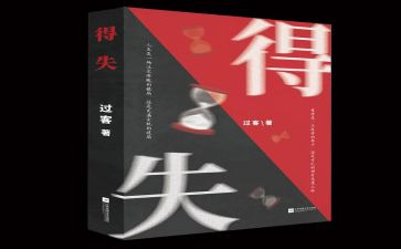 以得与失为主题的演讲稿参考6篇