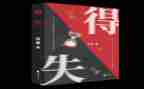 以得与失为主题的演讲稿参考6篇