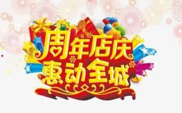 店庆策划活动方案7篇