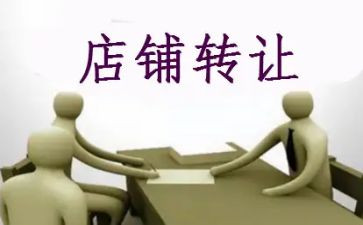 干洗店转让合同7篇