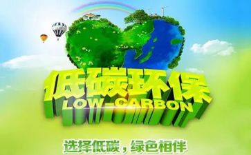 关于低碳环保的倡议书5篇