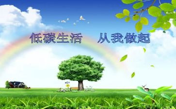 低碳生活,从我做起演讲稿8篇