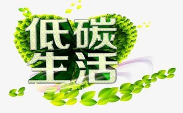 低碳生活作文通用8篇