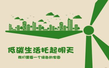 低碳环保的倡议书推荐6篇