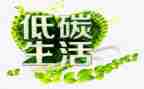 低碳生活作文通用8篇