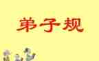 读弟子规心得体会400字6篇