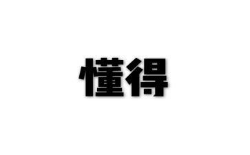 我懂得了爱作文500字5篇
