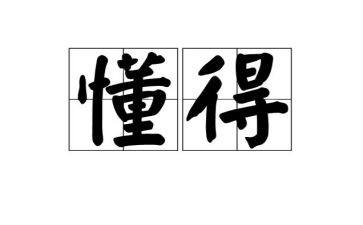 我懂得了感恩作文600字8篇