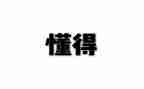 我懂得感恩读后感6篇
