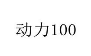 动力电申请书8篇