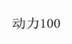 动力电申请书8篇