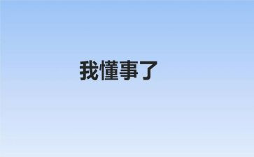 我懂事啦作文600字6篇