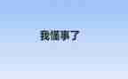 我懂事啦作文600字6篇