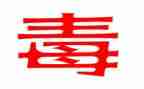 珍爱生命远离毒品演讲稿优质5篇