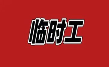 短期工心得体会6篇