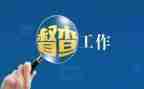 督查工作半年工作总结6篇