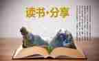 创业史的读后感800字8篇