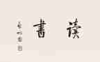 为结果而战读后感参考6篇