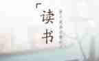 獾子的读后感100字推荐8篇