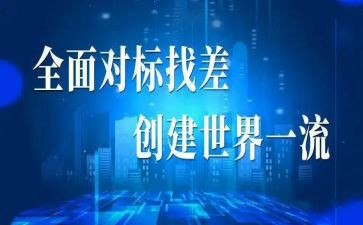 对标领导讲话稿8篇