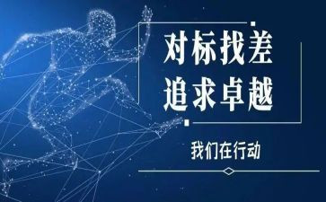对标先进心得5篇