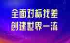 对标领导讲话稿优质7篇