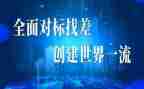 对标领导讲话稿8篇