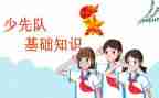 红领巾队课观后感6篇