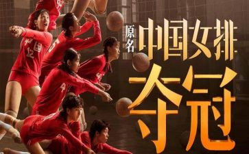看夺冠的观后感6篇