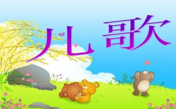 小班儿歌风教案模板5篇