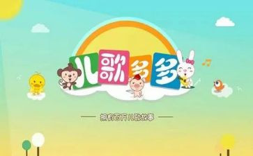 儿歌教案参考7篇
