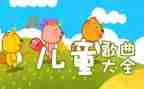 幼儿园语言儿歌教案参考7篇