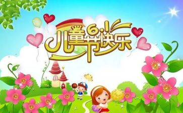 六一儿童节教案5篇