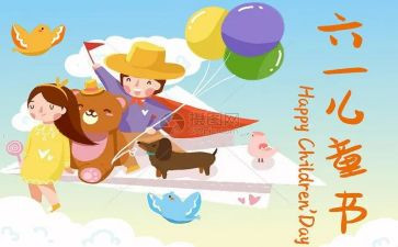 幼儿园六一儿童节活动教案8篇