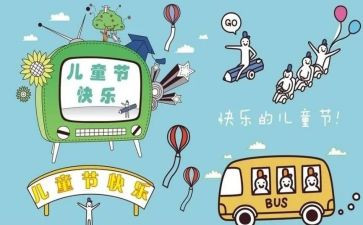 六一儿童节教案推荐7篇