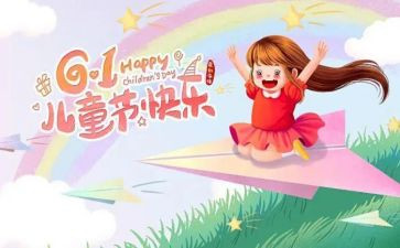 六一儿童节幼儿园活动方案8篇