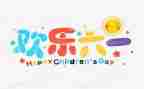 小学儿童节活动总结7篇