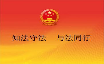 法制安全心得体会800字6篇
